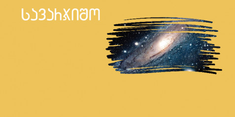ვარსკვლავები და გალაქტიკები  - შემეცნებითი ტექსტის გააზრება