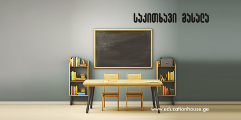 არაფორმალური განათლების დანერგვის სტრატეგიები ზოგადსაგანამანათლებლო დაწესებულებებში - რეკომენდაციათა პაკეტი