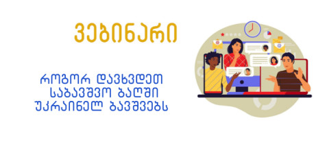 როგორ დავხვდეთ საბავშვო ბაღში უკრაინელ ბავშვებს