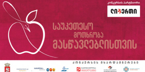 ლიტერატურული კონკურსი- „ვწერ მასწავლებლისთვის“- გამარჯვებული და სხვა პრიზები