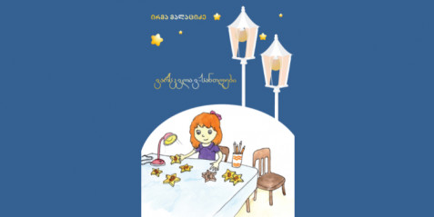 ვარსკვლავ-სანთელები