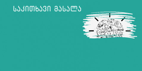 როგორ ტრანსფორმირდება სემიოტიკა ფიზიკის გაკვეთილზე