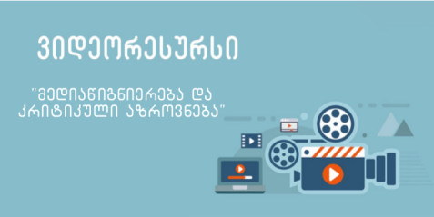 “მედიაწიგნიერება და კრიტიკული აზროვნება”