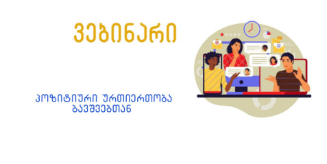 პოზიტიური ურთიერთობა ბავშვებთან