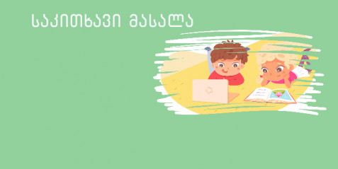 „არ დაგავიწყდეს თამაში!“