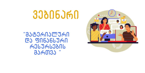 „მატერიალური და ფინანსური რესურსების მართვა“