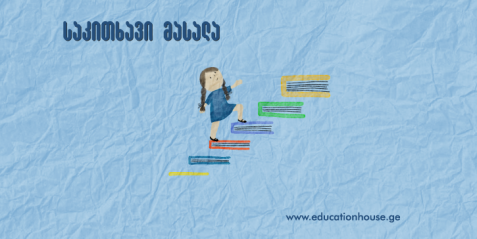 დიდაქტიკური თამაშის ფსიქოლოგიური და კოგნიტური საფუძვლები