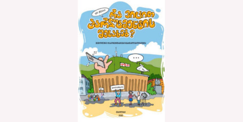 "რა ვიცით პარლამენტის შესახებ"- მოსწავლის წიგნი