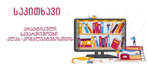 პრაქტიკული სავარჯიშოები კლას-კომპლექტებისთვის (პირველი ნაწილი)