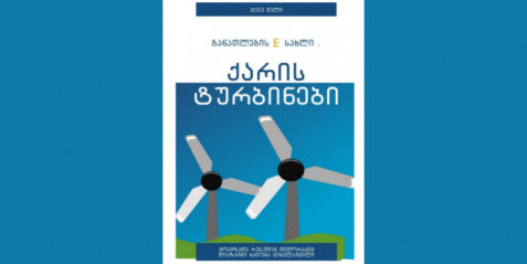 პროექტი-ქარის ტურბინები