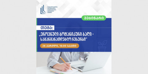 "ეროვნული ბოტანიკური ბაღი - საგანმანათლებლო რესურსი".