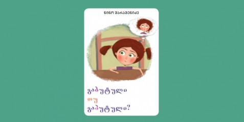 გაბუტული თუ გაპუტული  - მხატვრული ტექსტი