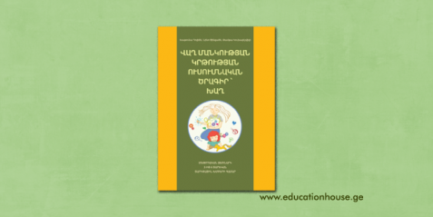 ადრეული განათლების კურიკულუმი თამაში - ՎԱՂ ՄԱՆԿՈՒԹՅԱՆ  ԿՐԹՈՒԹՅԱՆ ՈՒՍՈՒՄՆԱԿԱՆ  ԾՐԱԳԻՐ ՝ ԽԱՂ