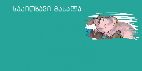 სტი „ გოჭი გოკა“ - მცირე ზომის საკითხავი ტექსტები