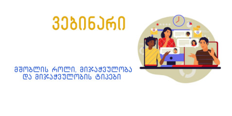 მშობლის როლი, მიჯაჭვულობა და მიჯაჭვულობის ტიპები