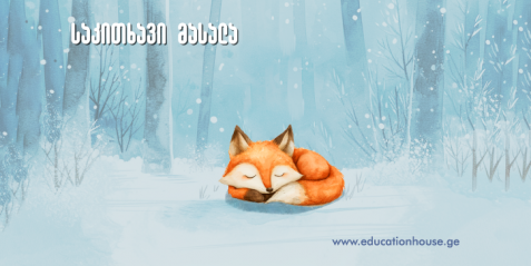 ცხოველთა ზამთრის ძილი - ჰიბერნაცია