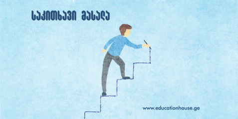 პრაქტიკული პედაგოგიკა: შეფასების სქემების შექმნა და გამოყენება