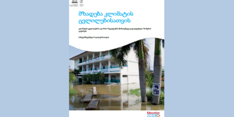 მზადება კლიმატის ცვლილებისთვის