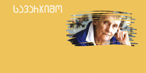 ასტრიდ ლინდგრენი  - შემეცნებითი ტექსტის გააზრება