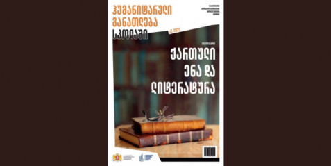 2022 წლის ჟურნალი  „ჰუმანიტარული განათლება სკოლაში “  N 2