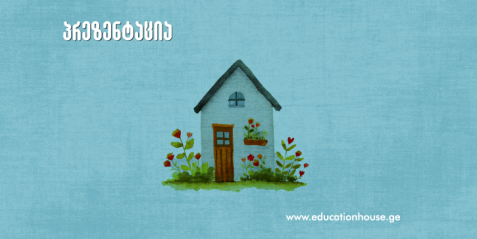 პრეზენტაცია „სახლი, ბინა, ყოფა-ცხოვრება“