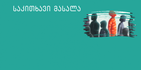 ჩემი კლიმატმეგობრული სკოლა (საგანი მოქალაქეობა)