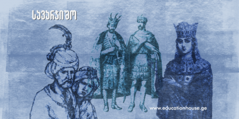 ქართველი მეფეები და მუსლიმები