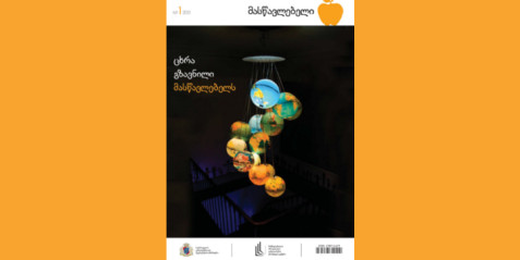 2011 წლის ჟურნალი „მასწავლებელი“ N 1