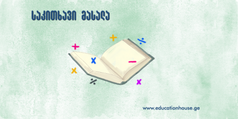 „საჩუქრების შერჩევა მოსწავლეებისთვის“