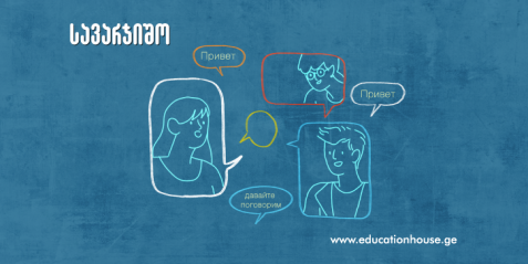 საკომუნიკაციო უნარების განვითარება თემა Ремедиация н6а уроке РКИ