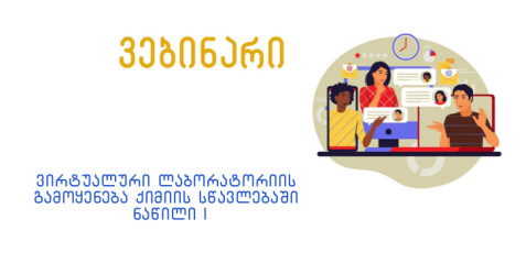 ვირტუალური ლაბორატორიის გამოყენება ქიმიის სწავლებაში ნაწილი 1