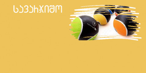 მოძრავი თამაშები ტენილი ბურთებით