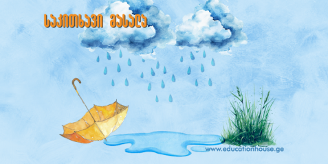 რა უნდა ვიცოდეთ ჭექა-ქუხილის შესახებ