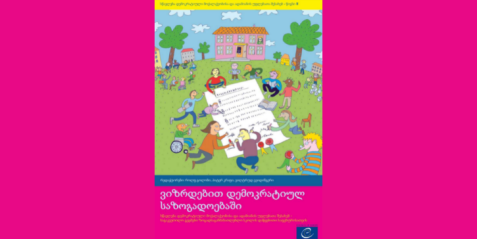 ვიზრდებით დემოკრატიულ საზოგადოებაში (სწავლება დემოკრატიული მოქალაქეობისა და ადამიანის უფლებათა შესახებ) - ტომი 2