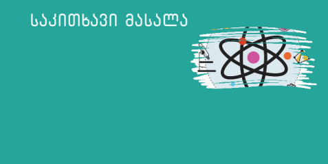 ფიზიკური მოვლენების შესწავლა ვირტუალური ექსპერიმენტის საშუალებით