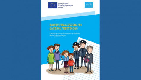 „არასრულწლოვანთა მართლმსაჯულება და ბავშვთა უფლებები“  სამოქალაქო განათლების დამხმარე სახელმძღვანელო მოსწავლეებისთვის