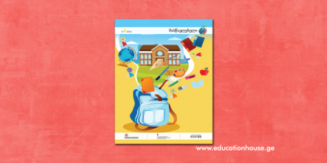 ჟურნალ “მასწავლებლის” 2025 წლის მეოთხე ნომერი