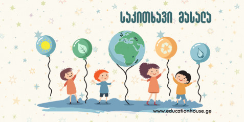 „ვიკითხოთ მსოფლიო საბავშვო მწერლების ადაპტირებული ნაწყვეტები“- ფრანგული ენა