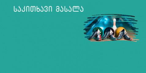 ბოულინგი და ბიომექანიკა