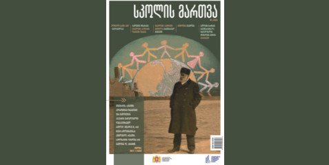 2022 წლის  ჟურნალი "სკოლის მართვა" - პირველი ნომერი