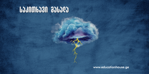 რა ხდება ჭექა-ქუხილის დროს