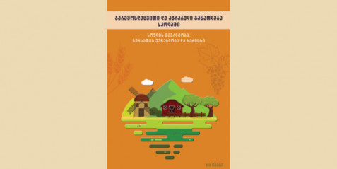 გარემოსდაცვითი და აგრარული განათლება სკოლაში, წიგნი  VIII „სოფლის მეურნეობა. სურსათის უვნებლობა და ხარისხი“