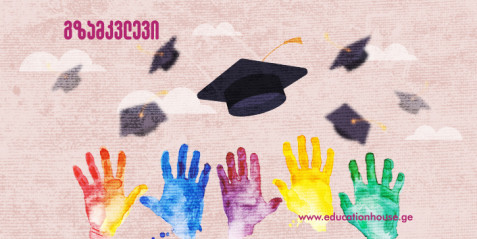 როდის და როგორ ვასწავლოთ ევროინტეგრაციის საკითხები საშუალო საფეხურზე?