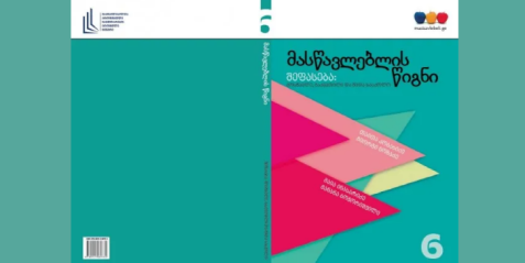 მასწავლებლის წიგნი- შეფასება: მოსწავლე, გაკვეთილი, შიდა სასკოლო