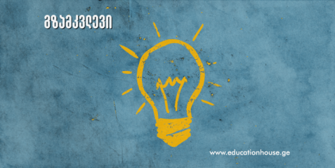 როგორ შევადგინოთ საგანმანათლებლო პროექტი - გზამკვლევი მასწავლებლებს