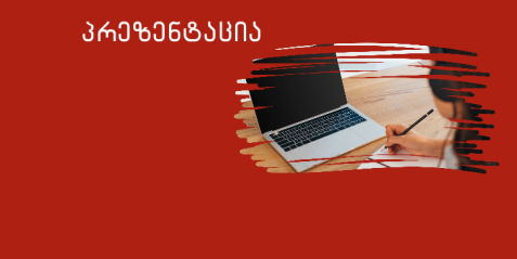 ციფრული რესურსების გამოყენება  გეოგრაფიის სწავლებისას