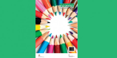 2023 წლის ჟურნალი " ადრეული განათლება" N 2