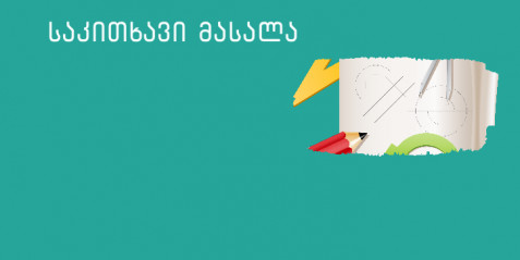 მოზარდის თვალით დანახული სკოლა, გაკვეთილი, მასწავლებელი, დავალება და სახელმძღვანელო