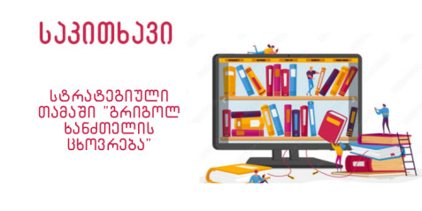 სტრატეგიული თამაში ,,გრიგოლ ხანძთელის ცხოვრება“