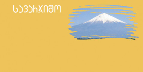 ფუძიამა - მცირე ზომის საკითხავი ტექსტები